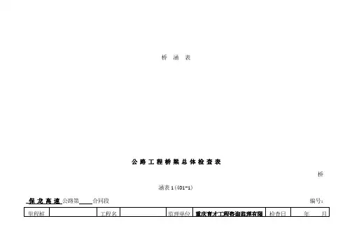 2017高速公路桥梁工程施工表格.
