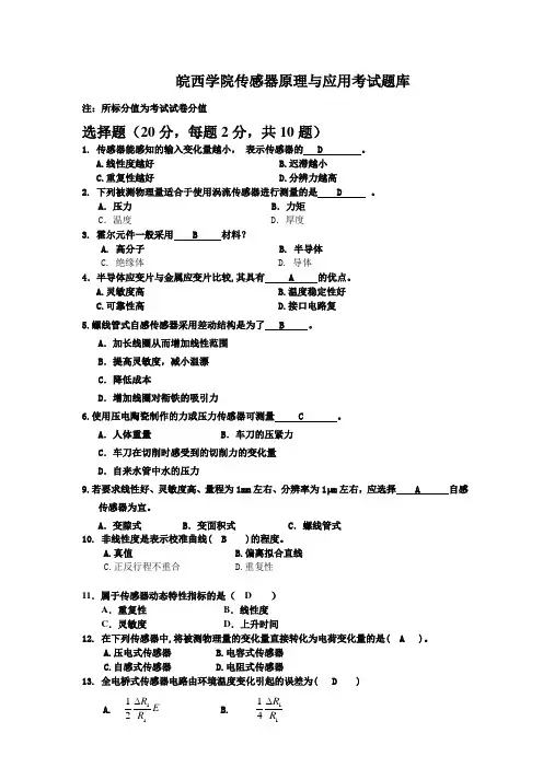 皖西学院传感器原理与应用考试题库