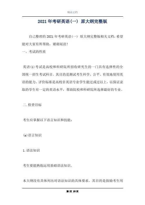 2021年考研英语(一) 原大纲完整版