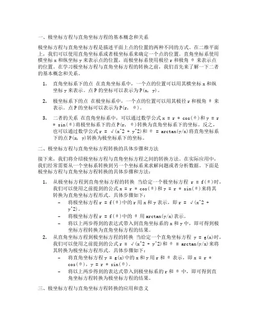 极坐标方程与直角坐标方程的转换
