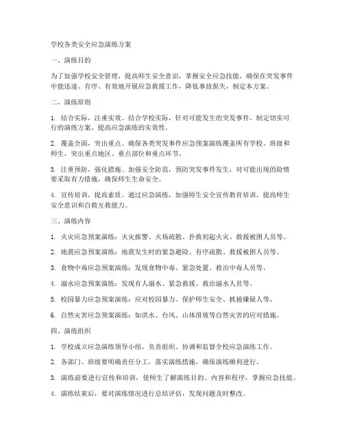 学校各类安全应急演练方案