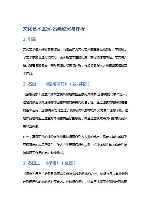 文化艺术鉴赏-名画欣赏与评析