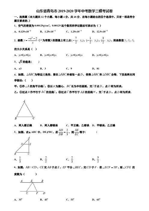 山东省青岛市2019-2020学年中考数学三模考试卷含解析