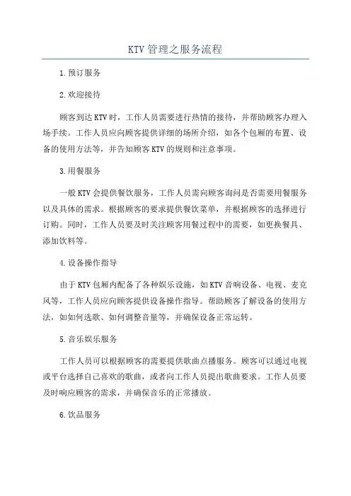 KTV管理之服务流程