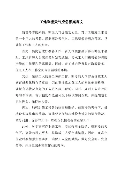 工地寒流天气应急预案范文