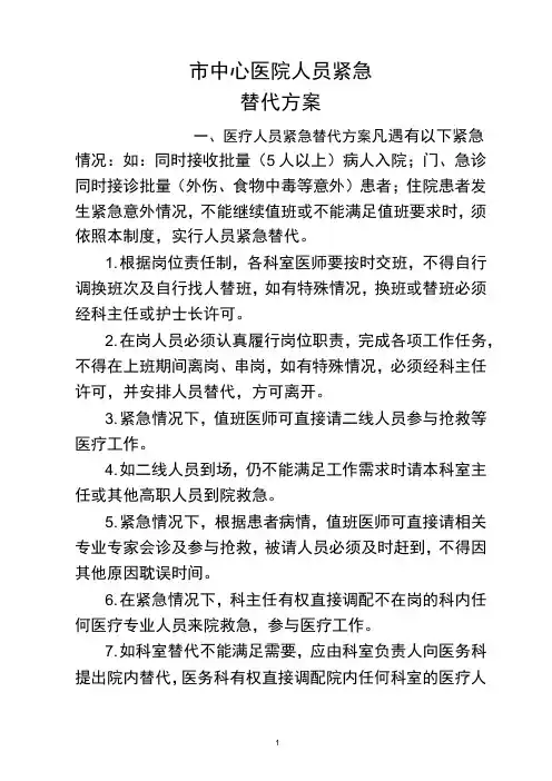 人员紧急替代