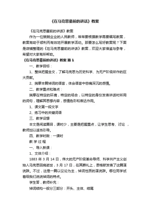 《在马克思墓前的讲话》教案