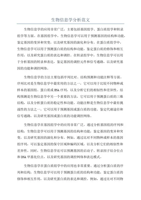 生物信息学分析范文