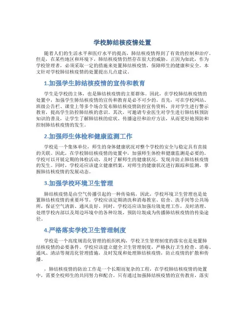 学校肺结核疫情处置