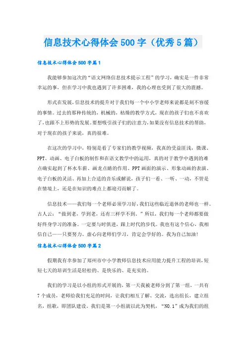 信息技术心得体会500字(优秀5篇).doc