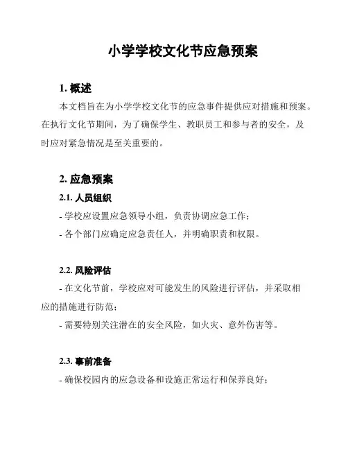 小学学校文化节应急预案