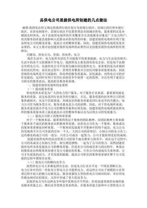 县供电公司星级供电所创建的几点做法