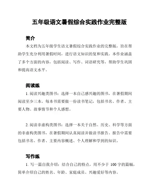 五年级语文暑假综合实践作业完整版