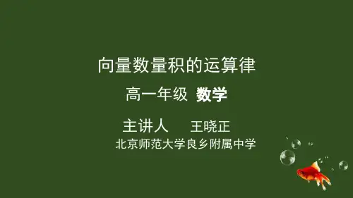 人教版高中数学必修三向量数量积的运算律