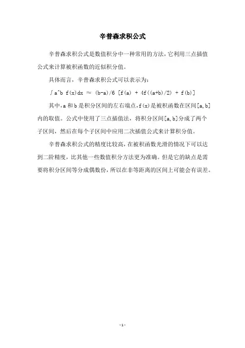 辛普森求积公式