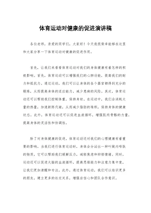 体育运动对健康的促进演讲稿