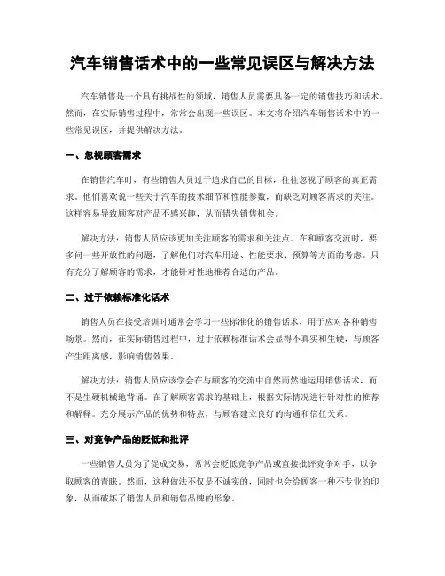 汽车销售话术中的一些常见误区与解决方法