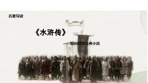 九年级上册语文第六单元名著导读《水浒传》课件