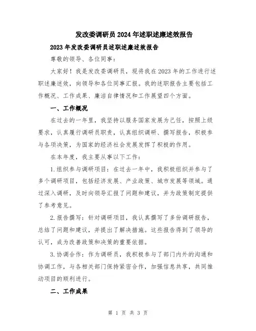 发改委调研员2024年述职述廉述效报告