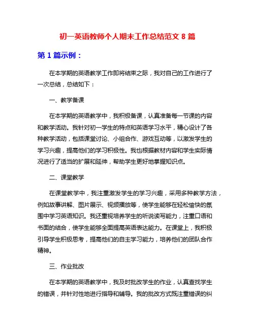 初一英语教师个人期末工作总结范文8篇