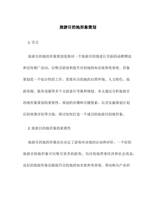 旅游目的地形象策划