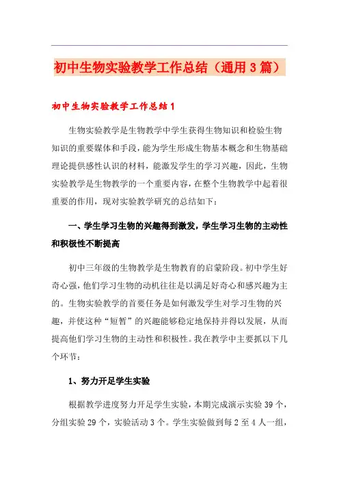 初中生物实验教学工作总结(通用3篇)