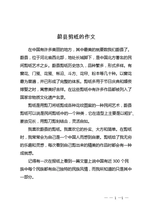 蔚县剪纸的作文