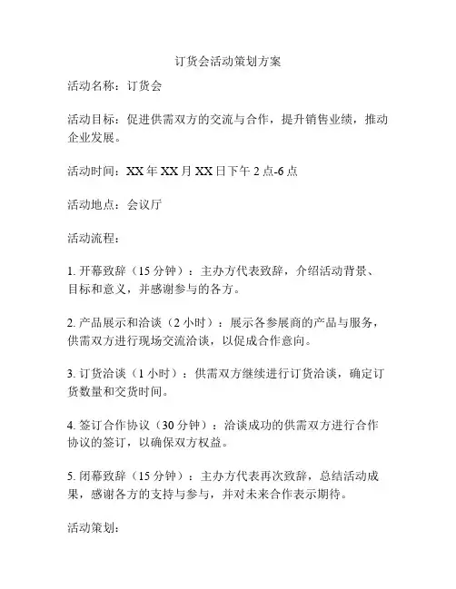 订货会活动策划方案