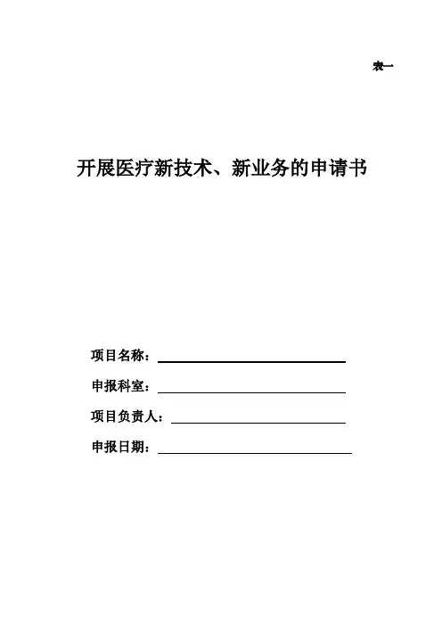 开展医疗新技术、新业务的申请书