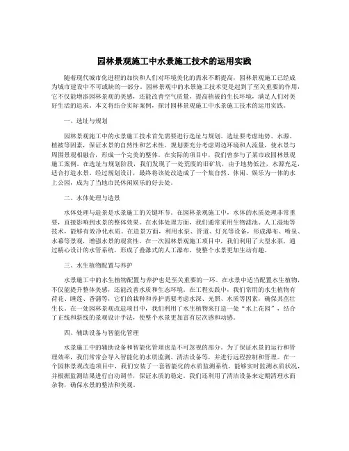 园林景观施工中水景施工技术的运用实践