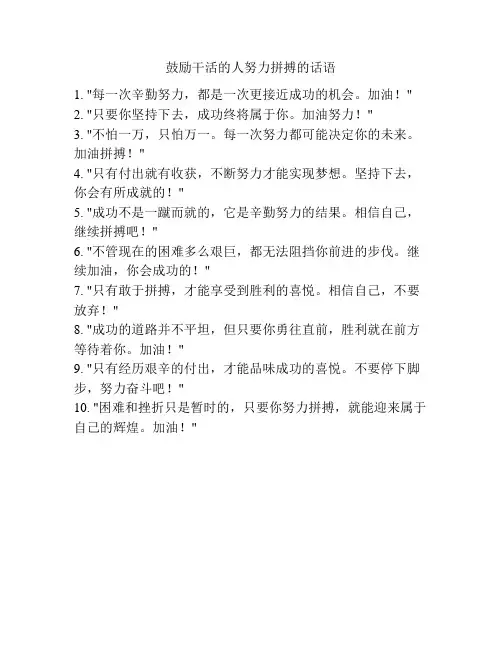 鼓励干活的人努力拼搏的话语