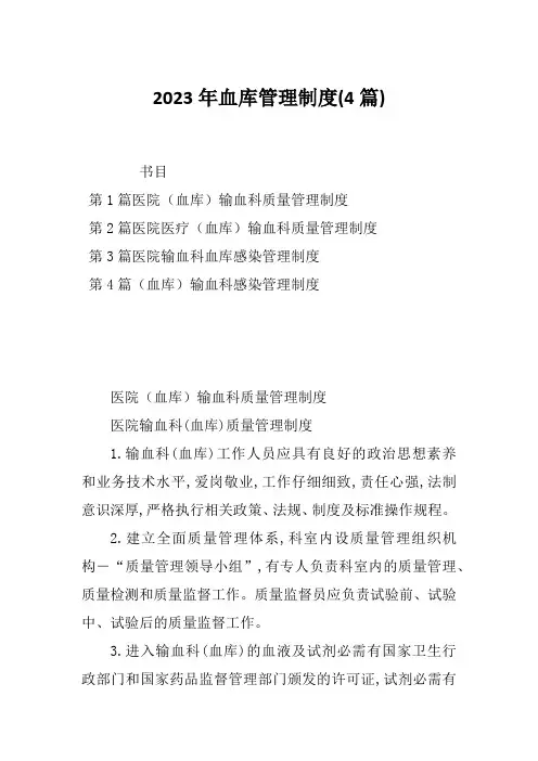 2023年血库管理制度(4篇)