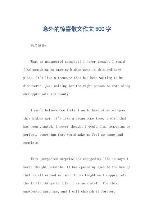 意外的惊喜散文作文800字