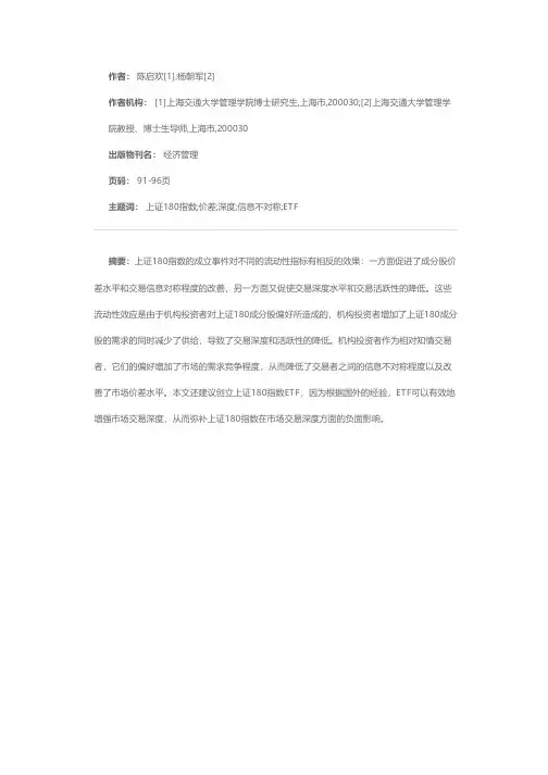 上证180指数对标的股票流动性的影响