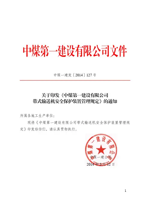 中煤一建发〔2014〕127号带式输送机