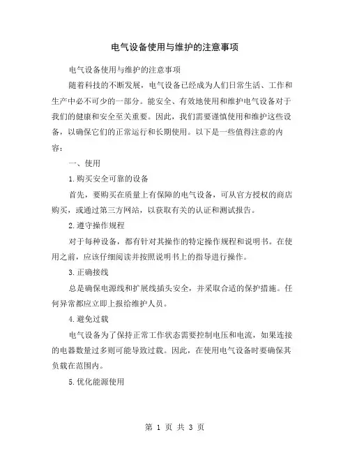 电气设备使用与维护的注意事项