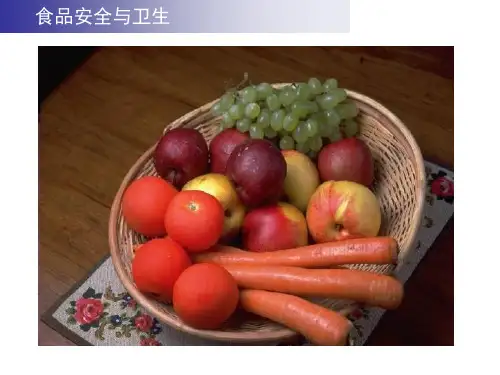 食品安全与卫生