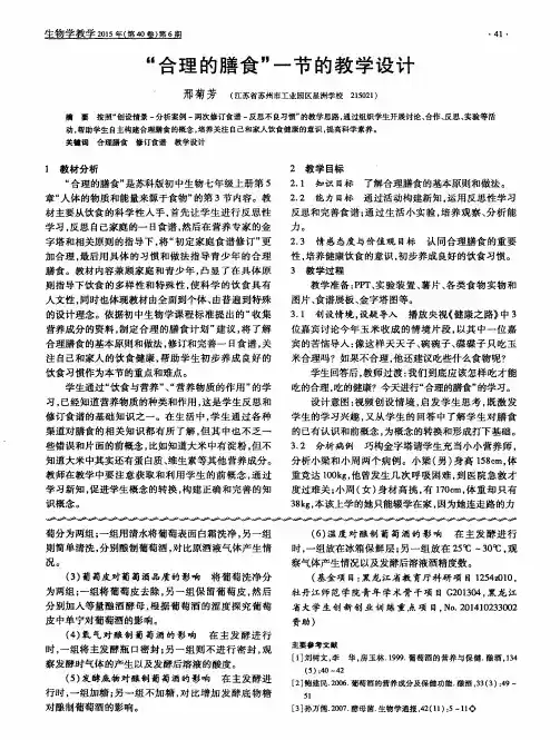 “合理的膳食”一节的教学设计