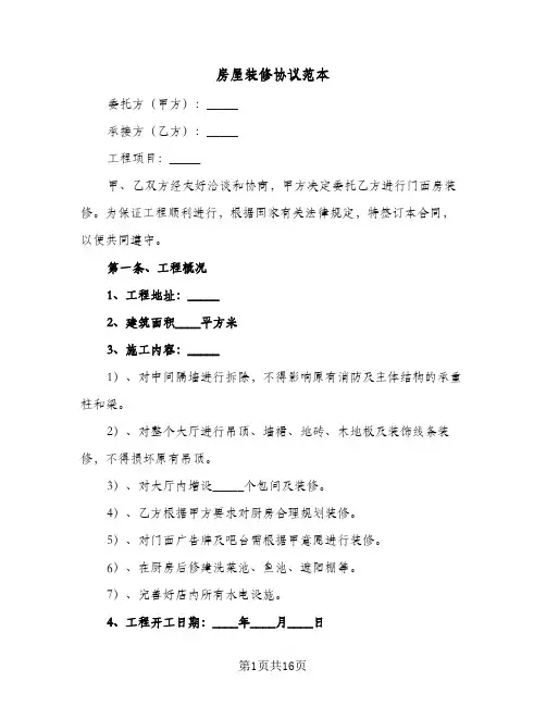 房屋装修协议范本（六篇）