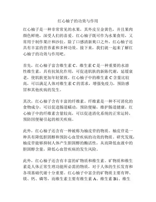 红心柚子的功效与作用