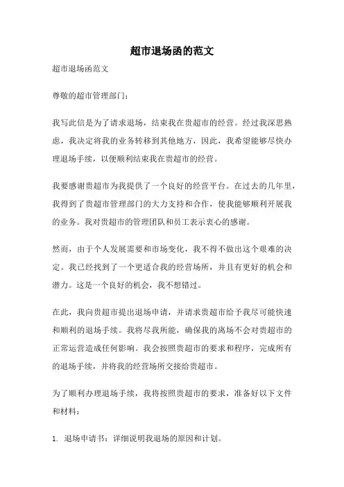 超市退场函的范文