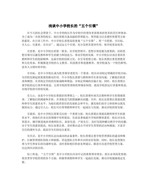 浅谈中小学校长的“五个引领”