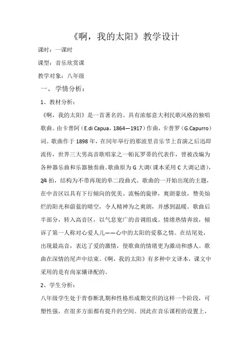 花城版音乐 八年级下册  6.1啊,我的太阳  教案设计