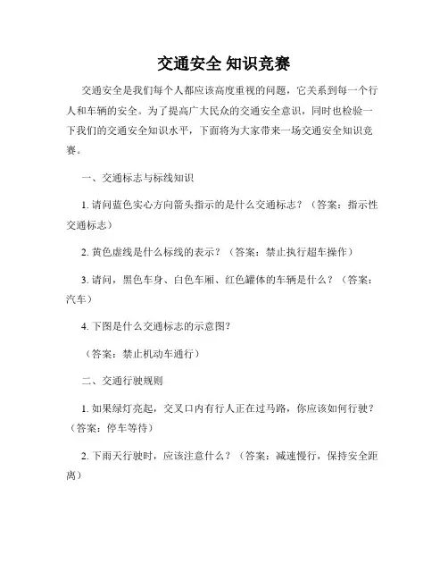 交通安全 知识竞赛