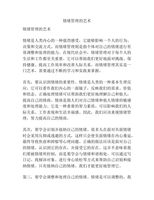 情绪管理的艺术