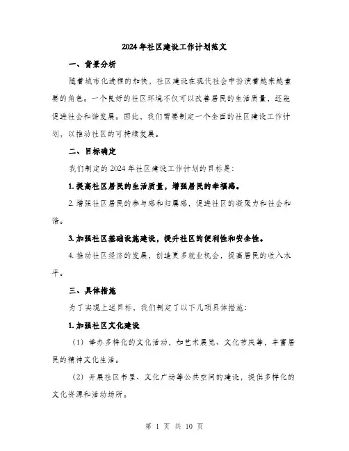 2024年社区建设工作计划范文(三篇)