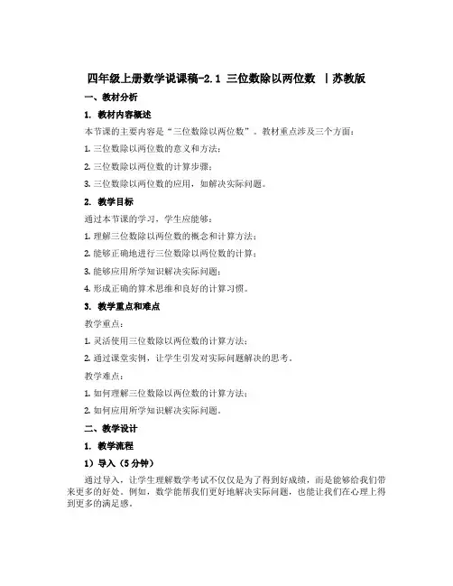 四年级上册数学说课稿-2.1 三位数除以两位数丨苏教版