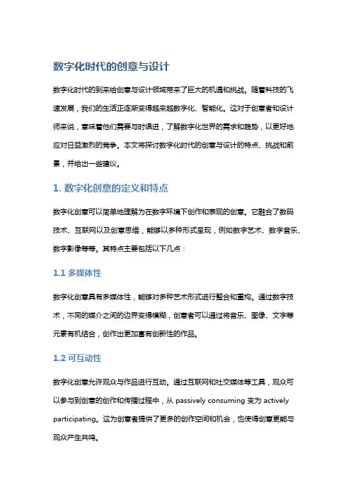 数字化时代的创意与设计