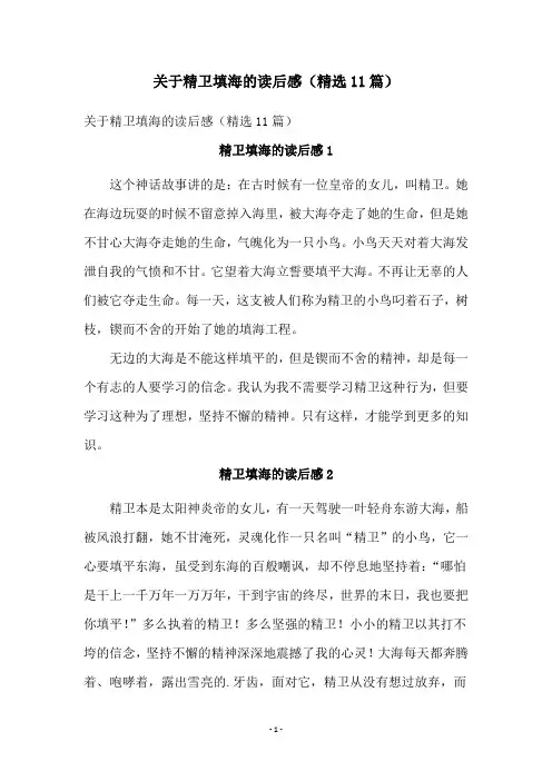 关于精卫填海的读后感(精选11篇)