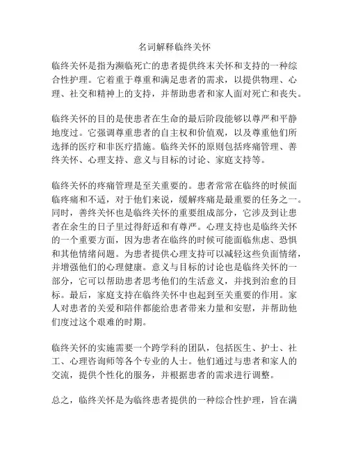 名词解释临终关怀